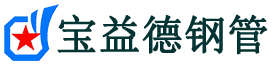 宝益德钢管潼关分公司-潼关声测管现货-潼关本地资源现货